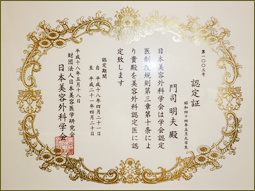 美容外科認定医認定証