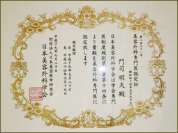 美容外科専門医認定証